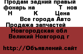 Продам задний правый фонарь на VolkswagenТ5 нов. 7Н0 545 096 К Hell › Цена ­ 2 000 - Все города Авто » Продажа запчастей   . Новгородская обл.,Великий Новгород г.